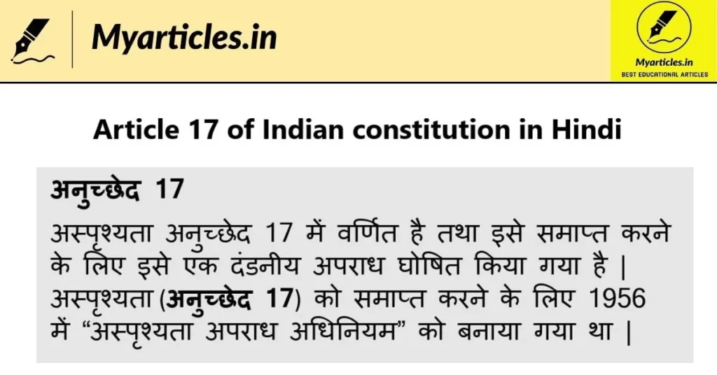 Article 17 of Indian constitution in Hindi