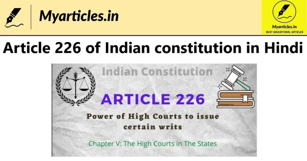 Article 226 of Indian constitution in Hindi