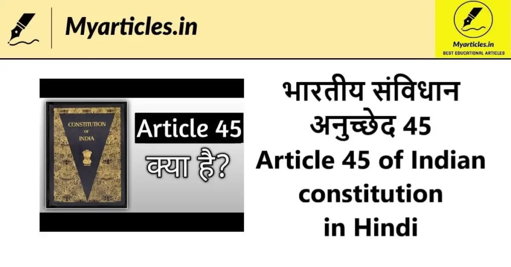 भारतीय संविधान अनुच्छेद 45 - Article 45 of Indian constitution in Hindi