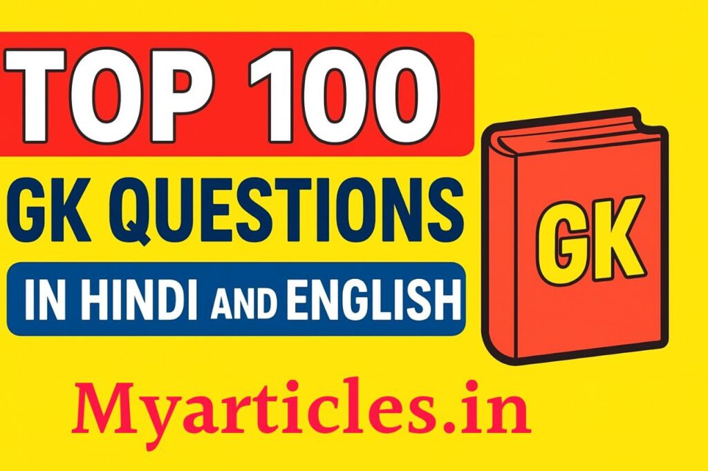 Top 100 GK Questions in Hindi & English 2025 | सामान्य ज्ञान प्रश्न 2025